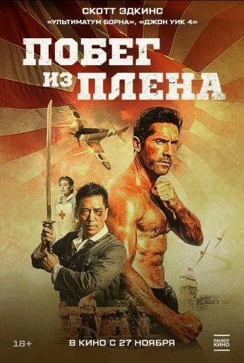 Побег из плена (2025)